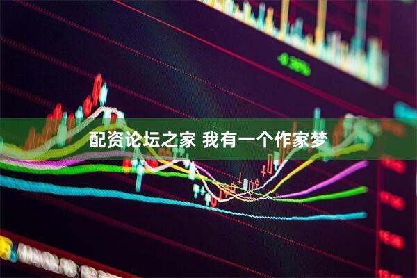 配资论坛之家 我有一个作家梦